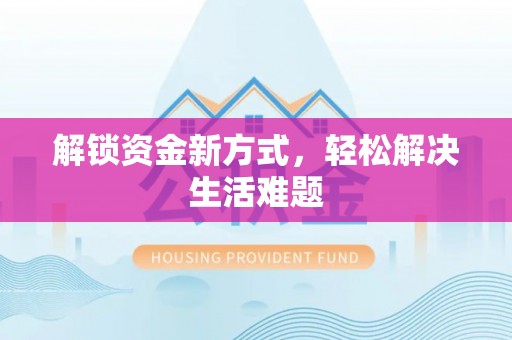 五寨解锁资金新方式，轻松解决生活难题