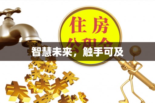 五寨智慧未来，触手可及