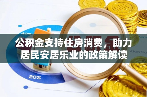 五寨公积金支持住房消费，助力居民安居乐业的政策解读