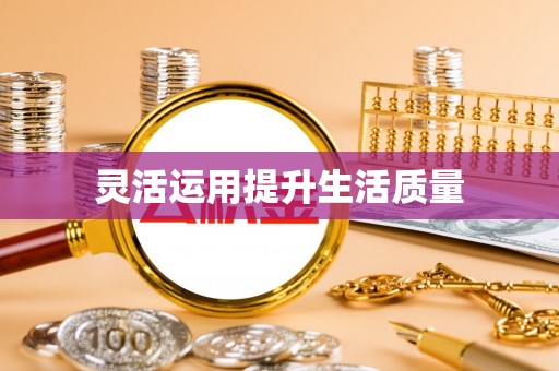 五寨灵活运用提升生活质量