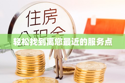 五寨轻松找到离您最近的服务点