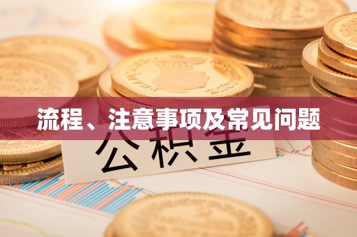 五寨流程、注意事项及常见问题