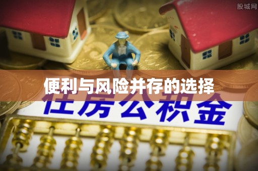 五寨便利与风险并存的选择