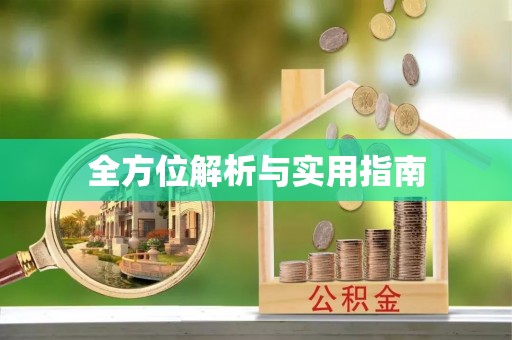 五寨全方位解析与实用指南