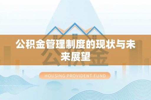 五寨公积金管理制度的现状与未来展望