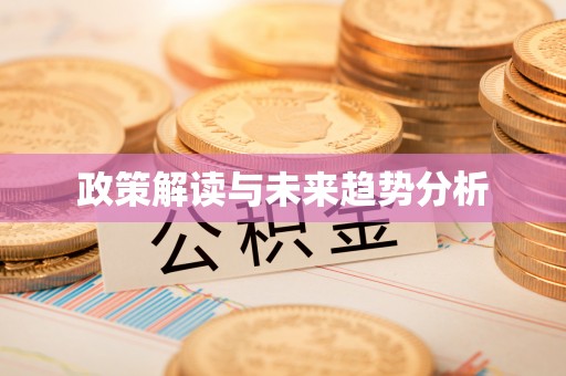 五寨政策解读与未来趋势分析