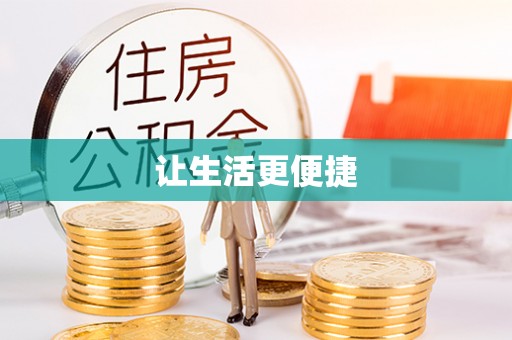 五寨让生活更便捷