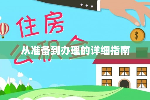 五寨从准备到办理的详细指南