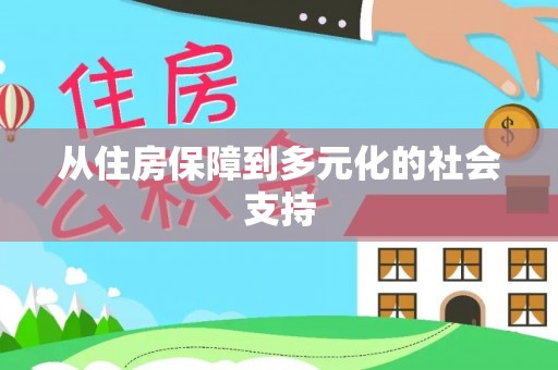 五寨从住房保障到多元化的社会支持