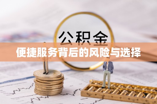 五寨便捷服务背后的风险与选择