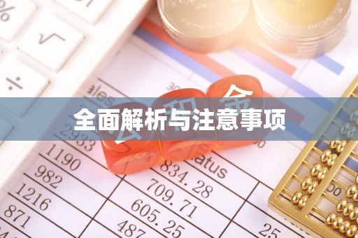 五寨全面解析与注意事项