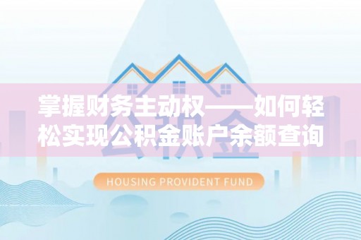 五寨掌握财务主动权——如何轻松实现公积金账户余额查询