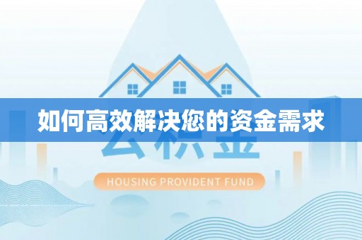 五寨如何高效解决您的资金需求
