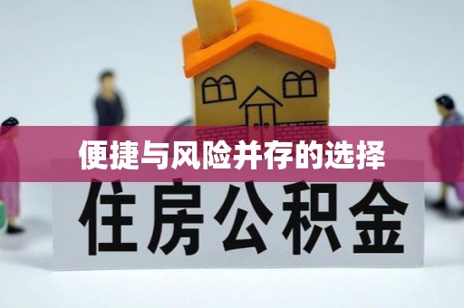 五寨便捷与风险并存的选择